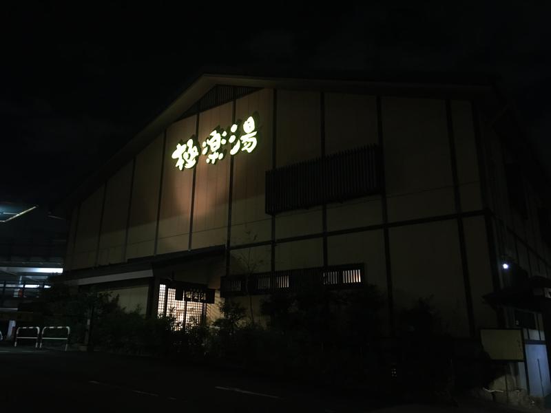 Kazuhito Kidachiさんの極楽湯 多摩センター店のサ活写真