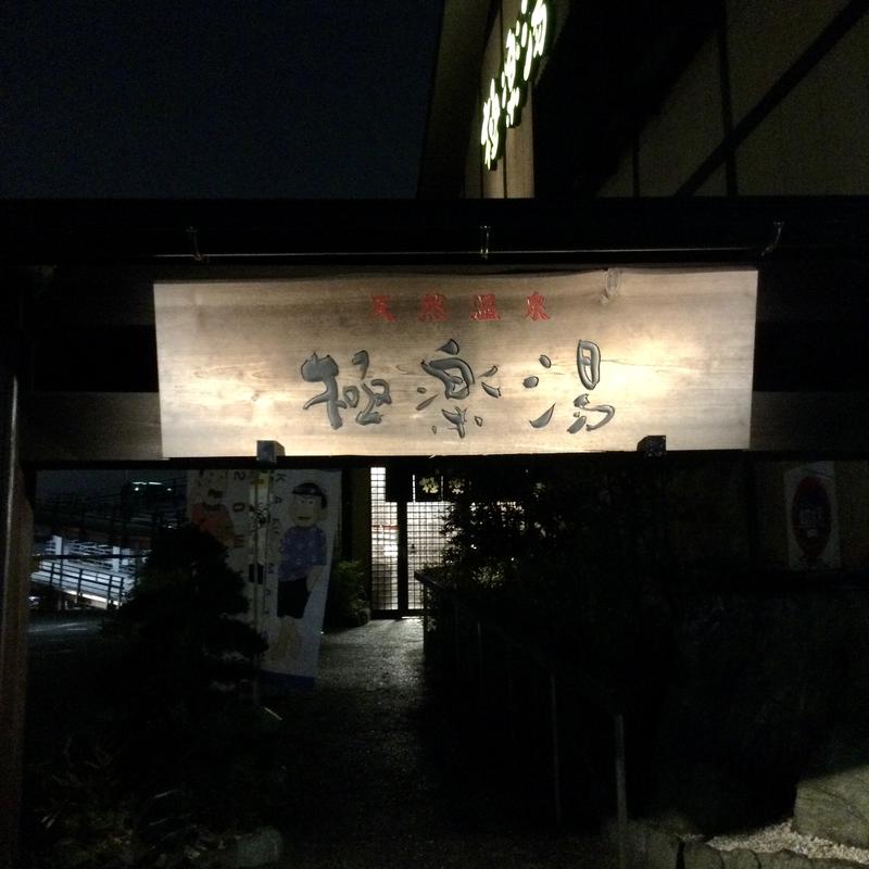 ふちうサウナさんの極楽湯 多摩センター店のサ活写真