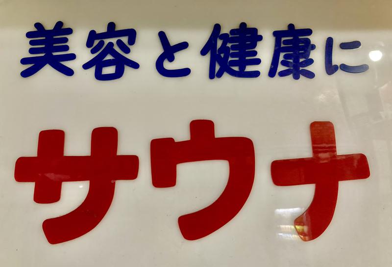 さとる | 旅するサウナーさんの月光泉のサ活写真