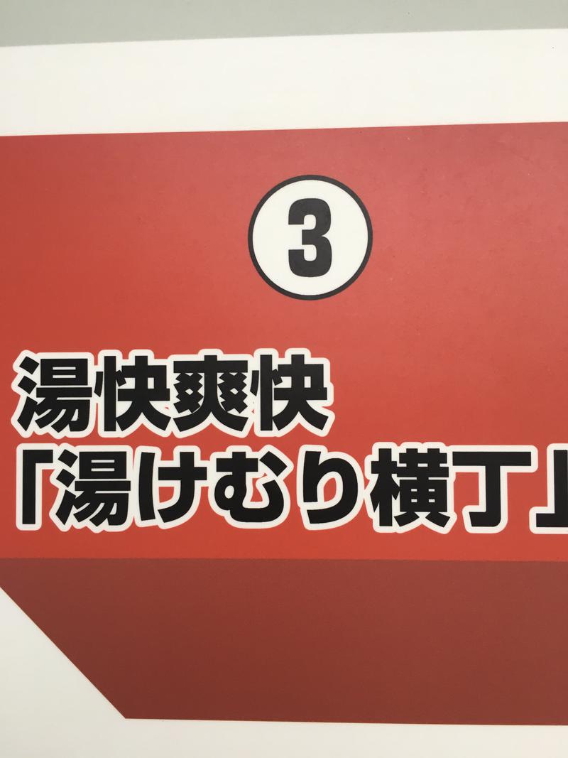 ドーンさんの湯快爽快『湯けむり横丁』みはまのサ活写真