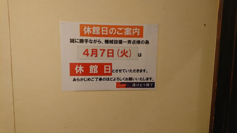 ゆうさん　こと（ゆうたろう）さんの湯快爽快『湯けむり横丁』みはまのサ活写真