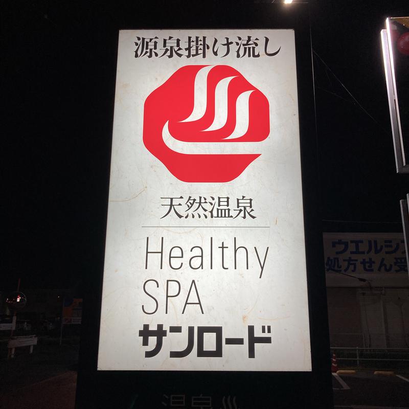 kanaさんの天然温泉HealthySPAサンロードのサ活写真