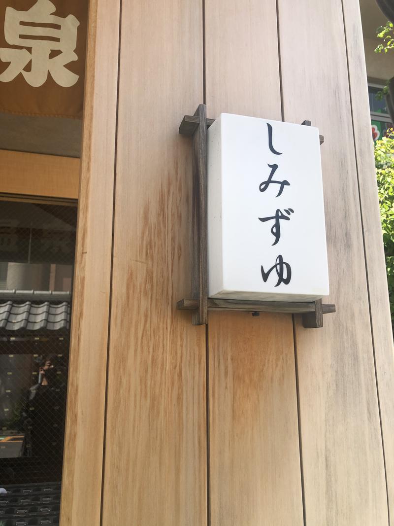 Hardcore Saunaさんの武蔵小山温泉 清水湯のサ活写真