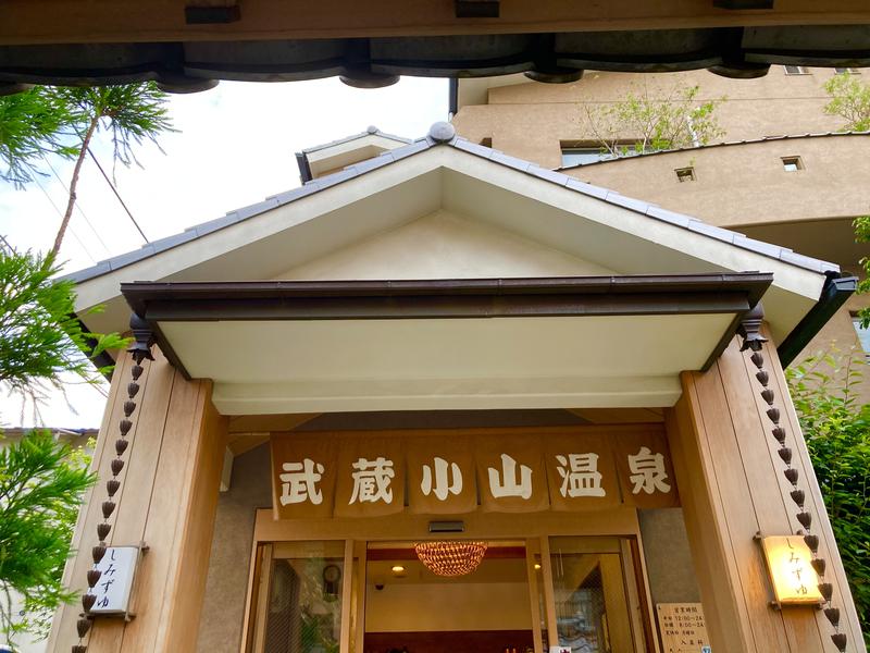 さとる | 旅するサウナーさんの武蔵小山温泉 清水湯のサ活写真