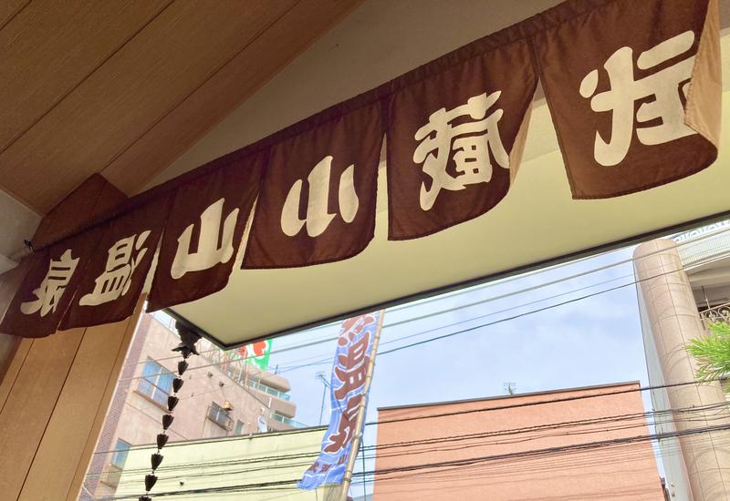 さとる | 旅するサウナーさんの武蔵小山温泉 清水湯のサ活写真