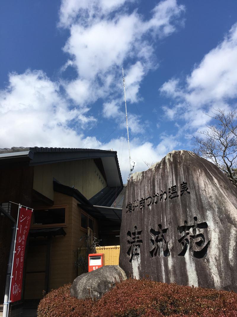 もりたんさんの信州まつかわ温泉 清流苑のサ活写真