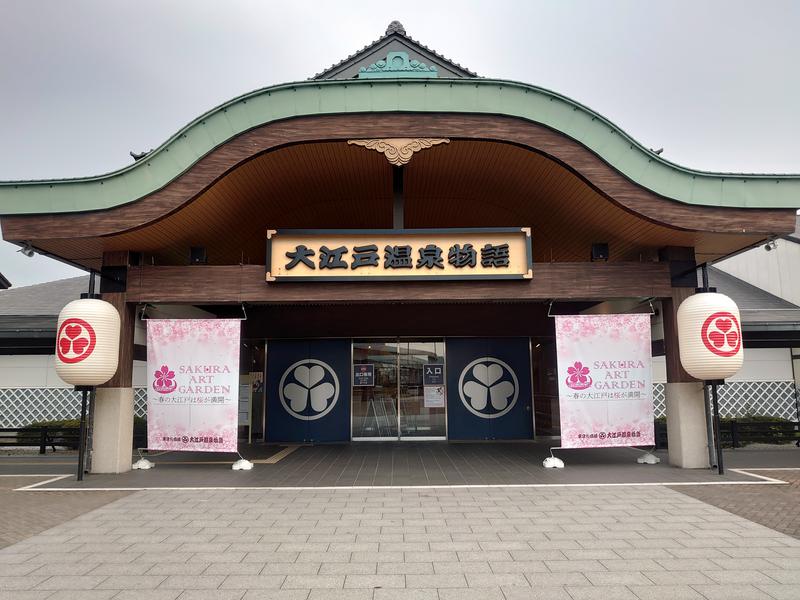 登山サウナーさんのお台場 大江戸温泉物語のサ活写真