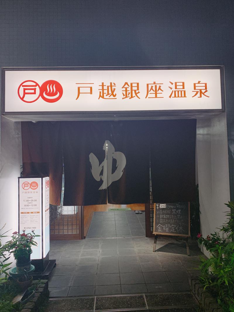 城山＠不動産鑑定士さんの戸越銀座温泉のサ活写真