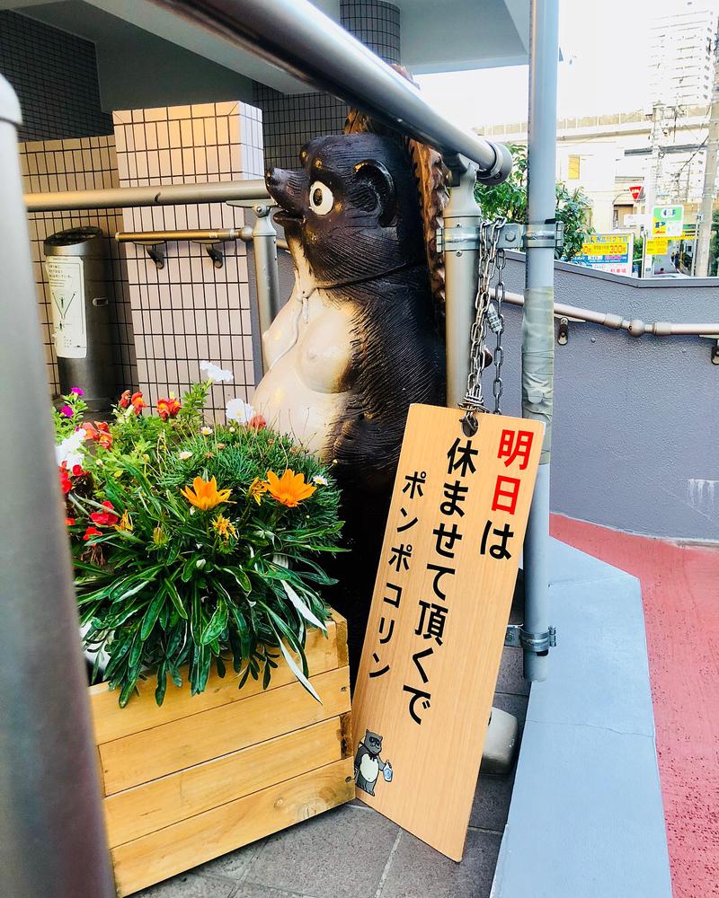 ハンスII世 殿下さんの西品川温泉 宮城湯のサ活写真