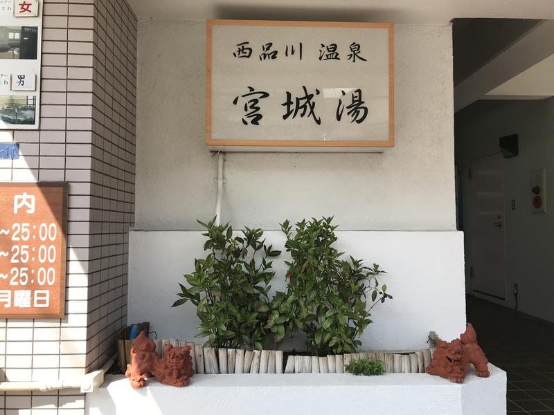 宮城湯 写真ギャラリー1