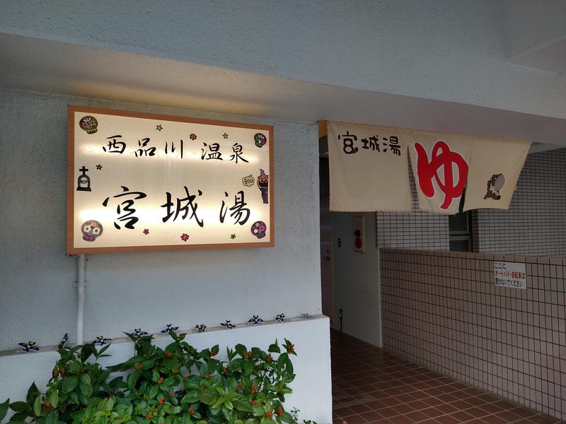 敷島さんの西品川温泉 宮城湯のサ活写真
