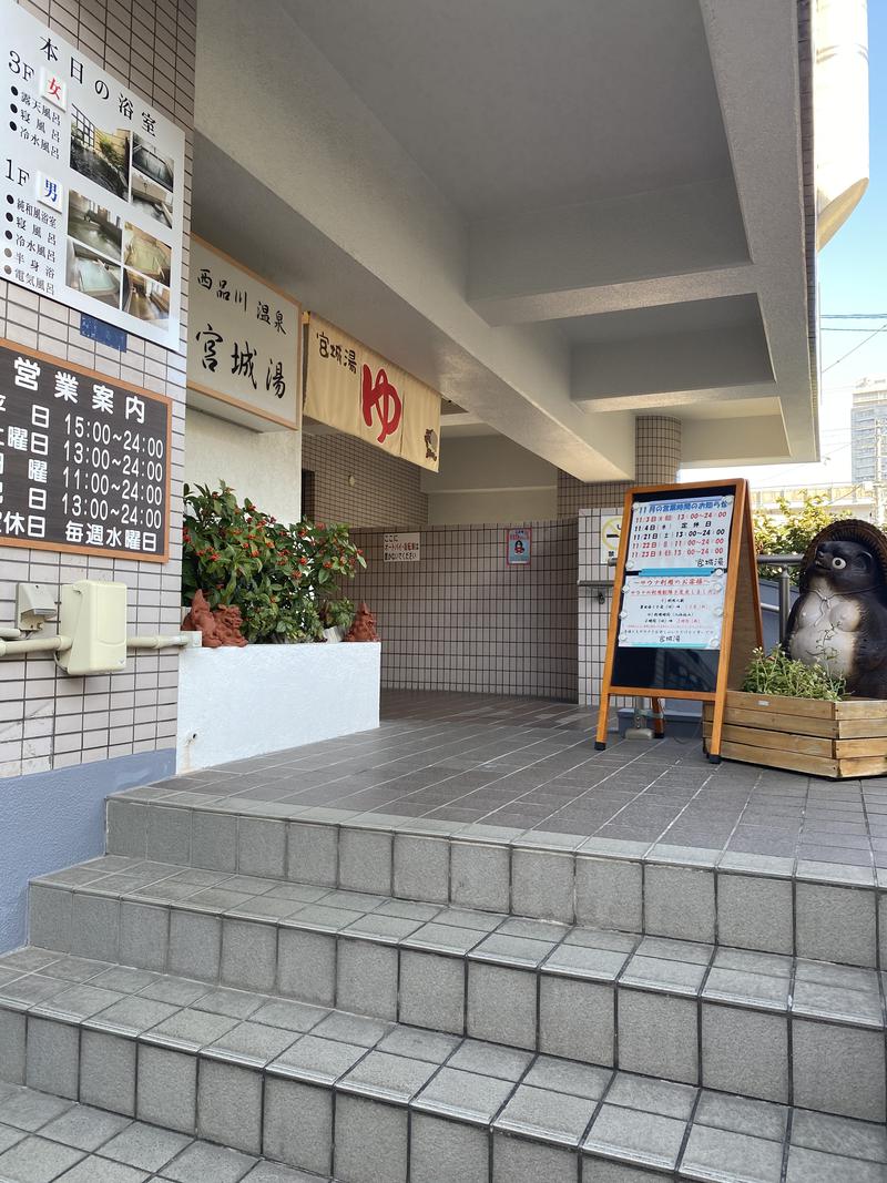 とりこにゃさんの西品川温泉 宮城湯のサ活写真