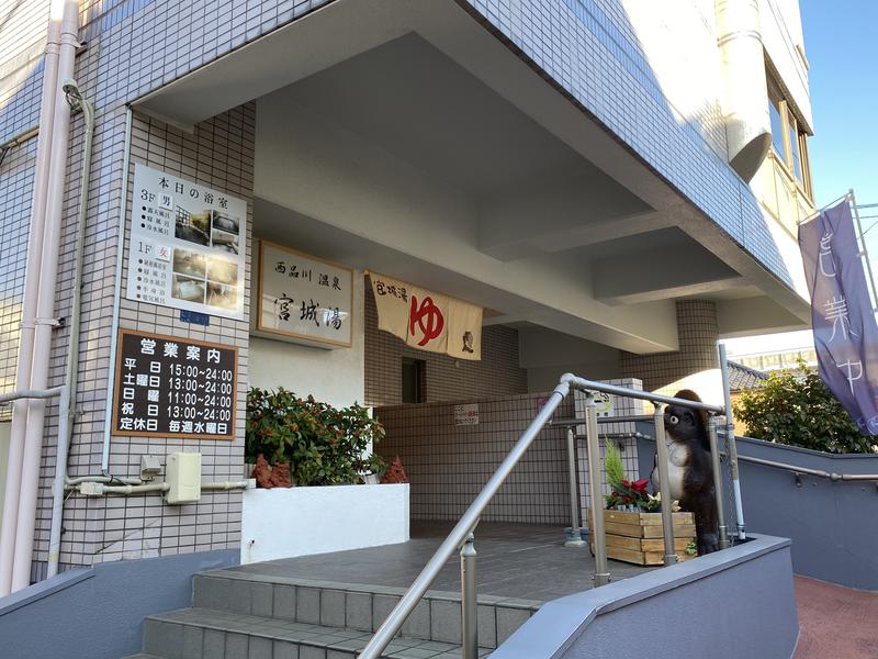 サウナ太郎さんの西品川温泉 宮城湯のサ活写真