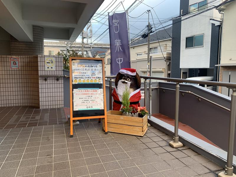 みさんの西品川温泉 宮城湯のサ活写真