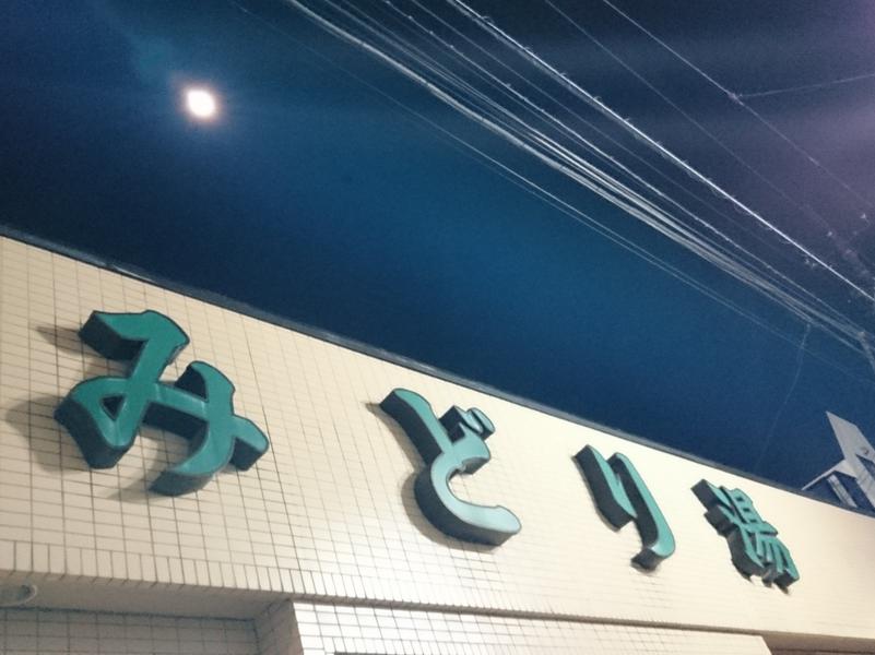 みどり湯 写真ギャラリー1
