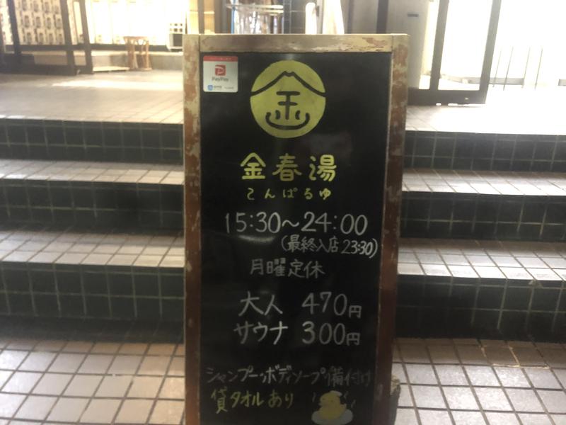 みろくたんさんの金春湯のサ活写真