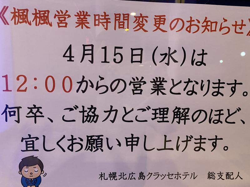 🎌けめちん🎌さんの札幌 北広島クラッセホテル  楓楓のサ活写真