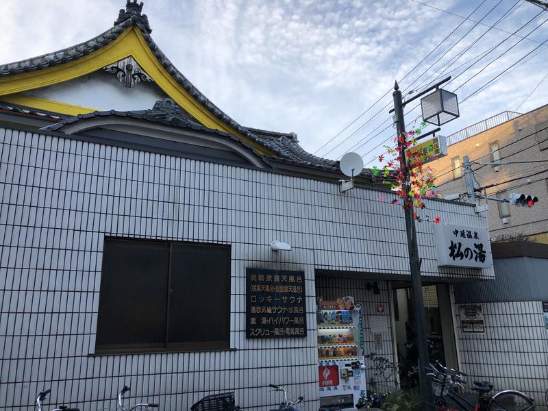 サウナ小太郎さんの中延温泉 松の湯のサ活写真