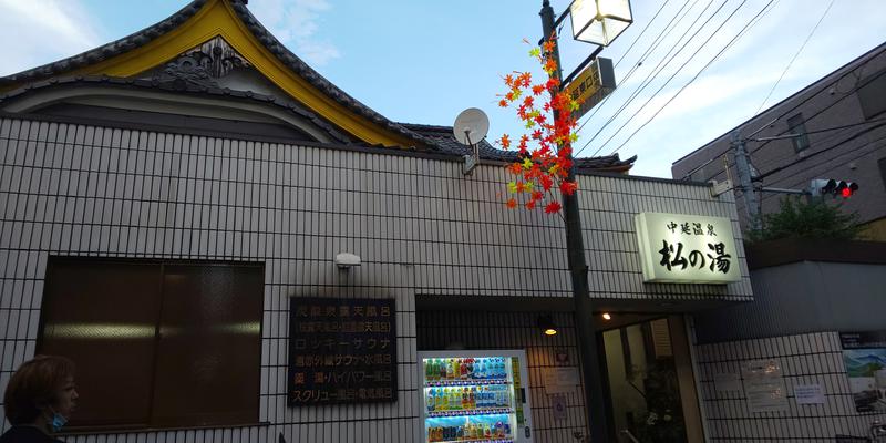 タトゥーでも入れるサウナ探してますさんの中延温泉 松の湯のサ活写真