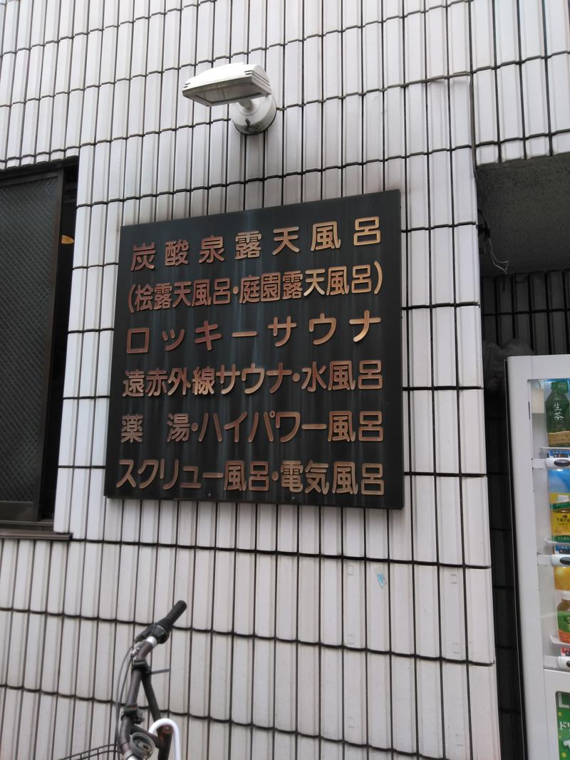 河口拓也さんの中延温泉 松の湯のサ活写真