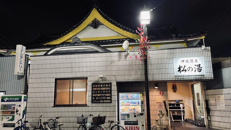 サウナ大好きくんさんの中延温泉 松の湯のサ活写真