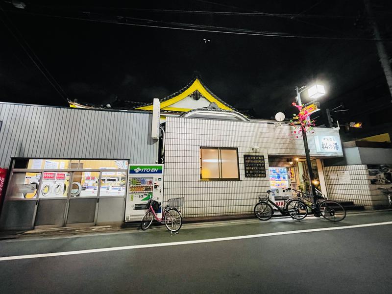 すがさんの中延温泉 松の湯のサ活写真