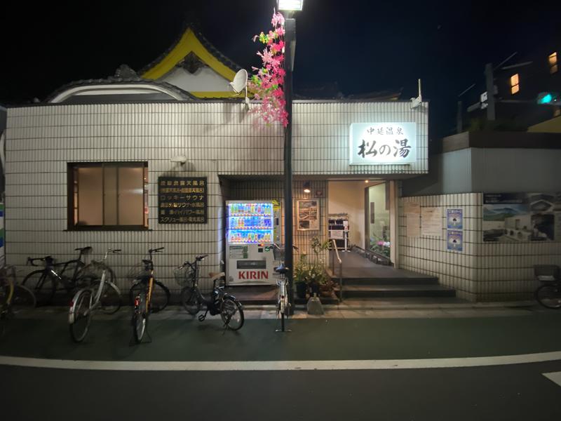 サウマさんの中延温泉 松の湯のサ活写真