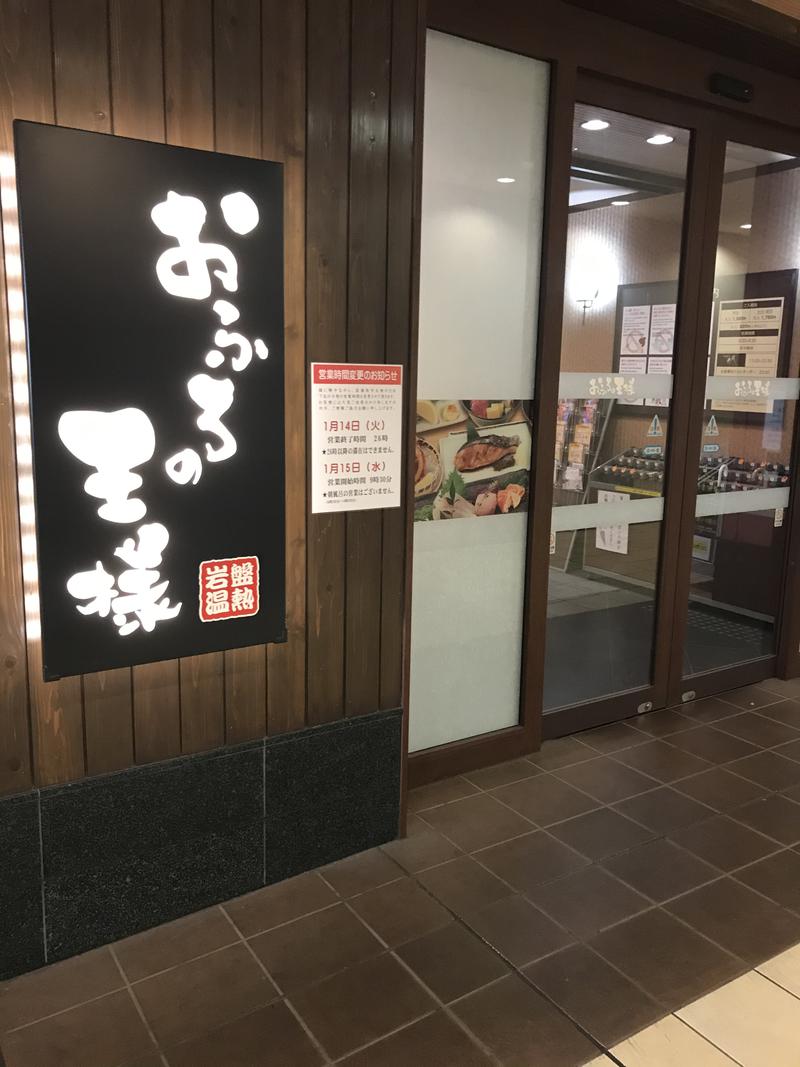 親父さんさんのおふろの王様 大井町店のサ活写真