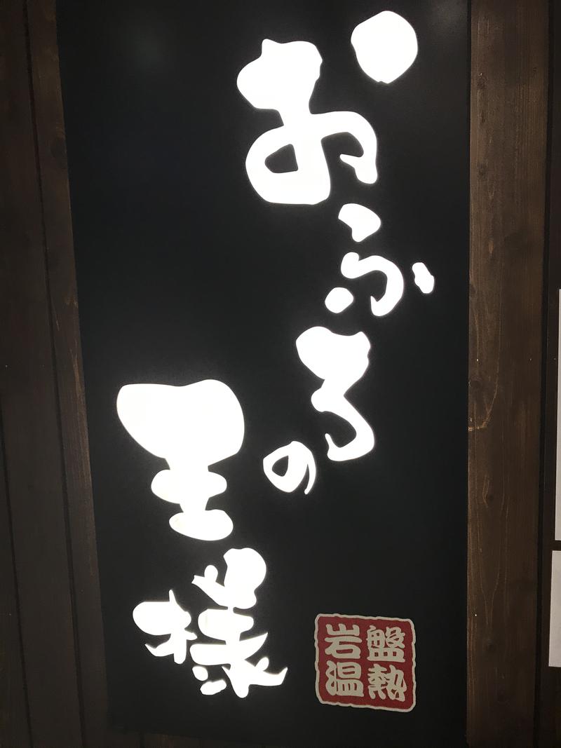 Oki Sanさんのサ活 おふろの王様 大井町店 品川区 1回目 サウナイキタイ