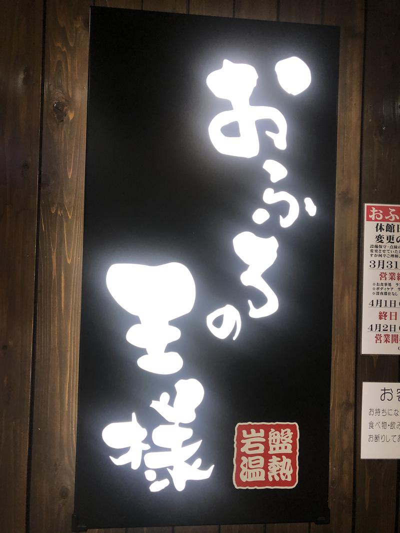 あおさんのおふろの王様 大井町店のサ活写真