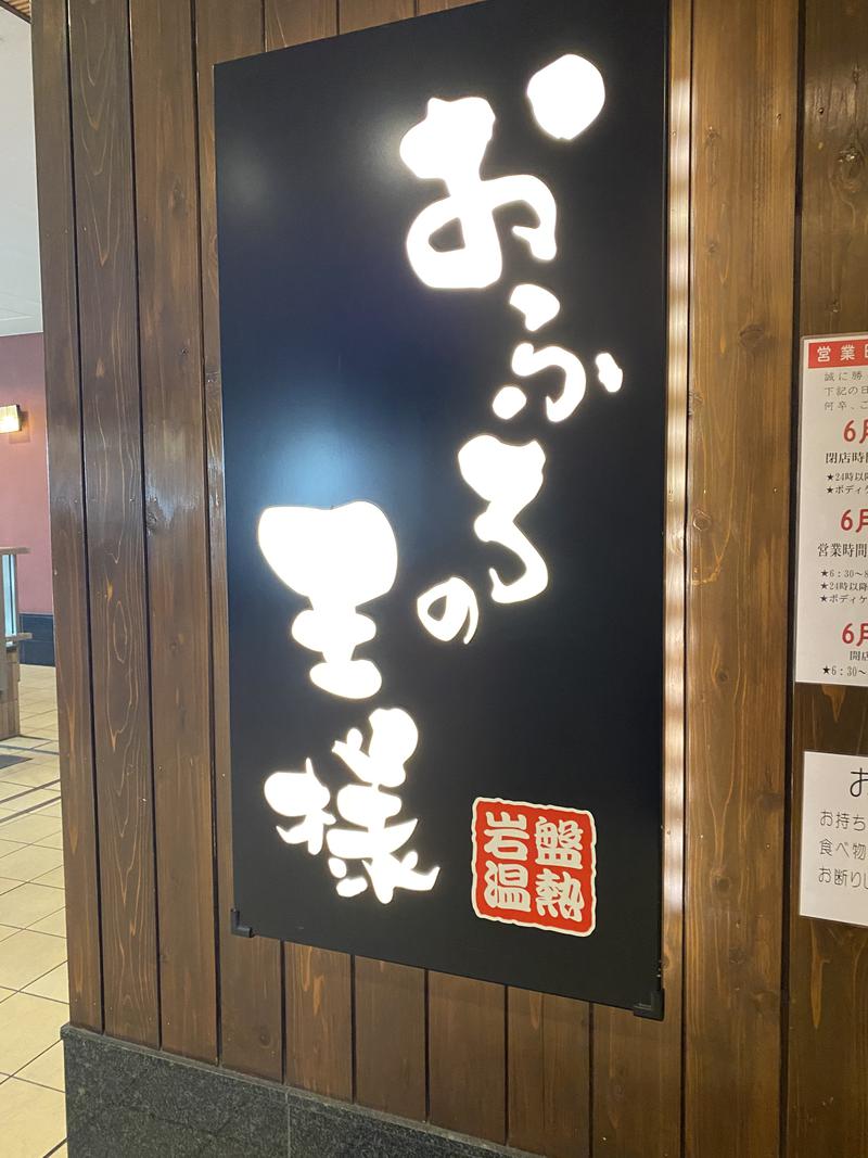 はむさんのおふろの王様 大井町店のサ活写真