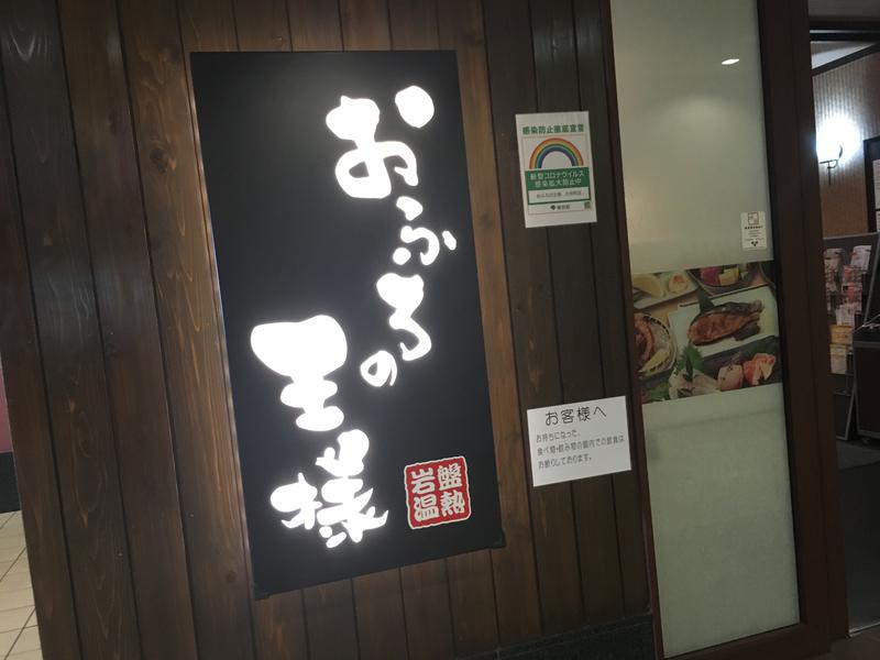 たむすぐ。さんのおふろの王様 大井町店のサ活写真