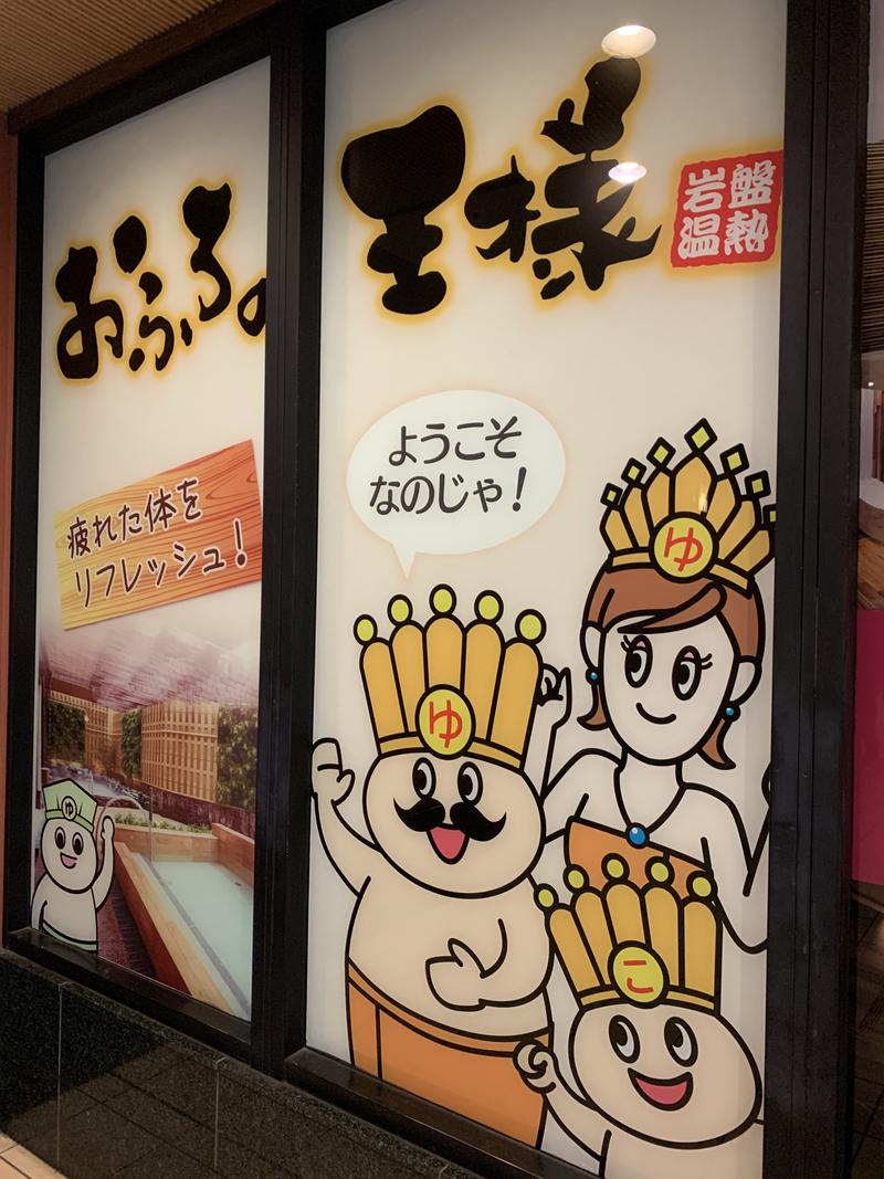 やすさんのおふろの王様 大井町店のサ活写真