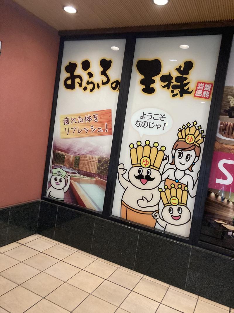 林檎さんのおふろの王様 大井町店のサ活写真