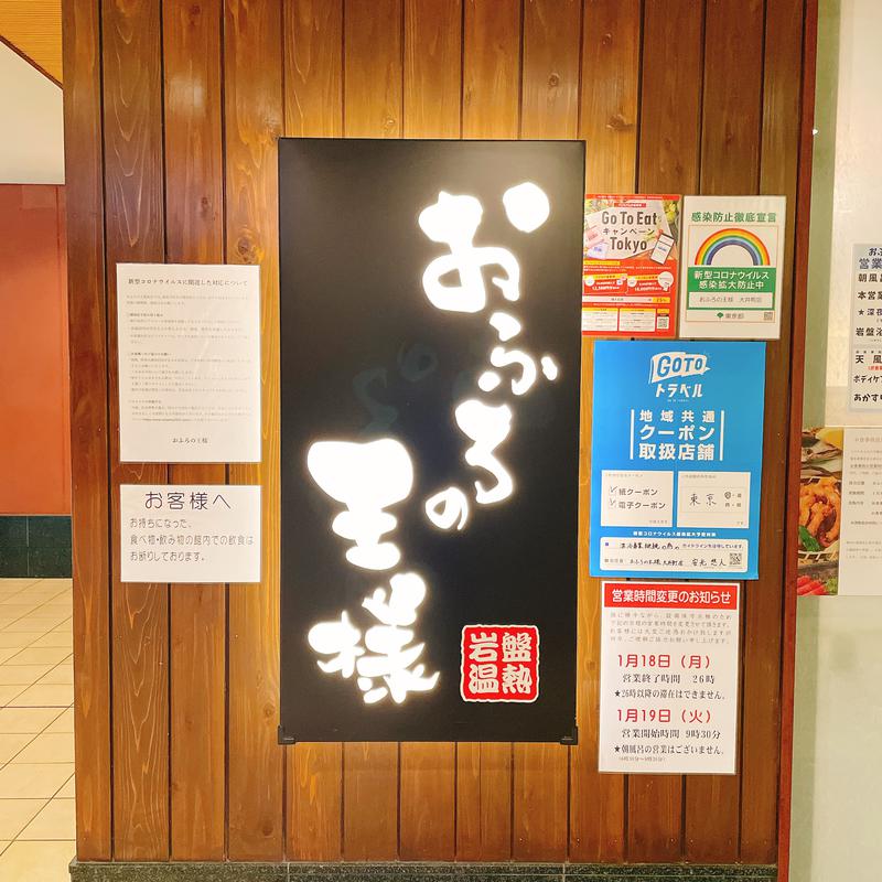 たけうぴさんのおふろの王様 大井町店のサ活写真