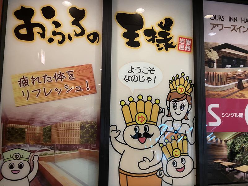 marikamiさんのおふろの王様 大井町店のサ活写真
