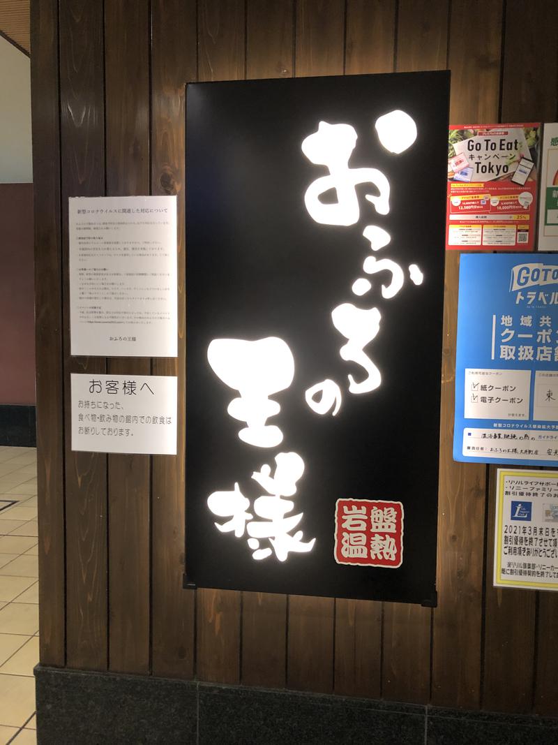 うろたんさんのおふろの王様 大井町店のサ活写真