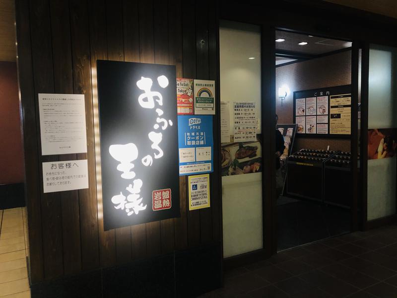 コロコロ父ちゃんさんのおふろの王様 大井町店のサ活写真