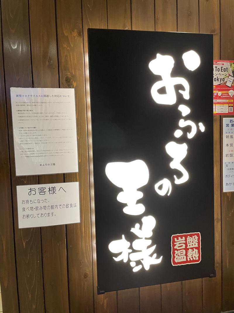 ささりさんのおふろの王様 大井町店のサ活写真