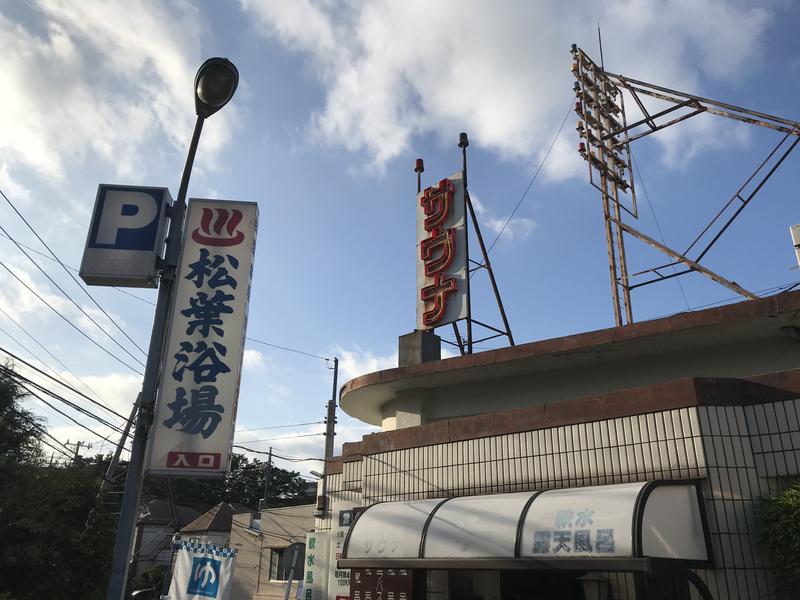 くまだʕ•ᴥ•ʔさんの松葉浴場のサ活写真