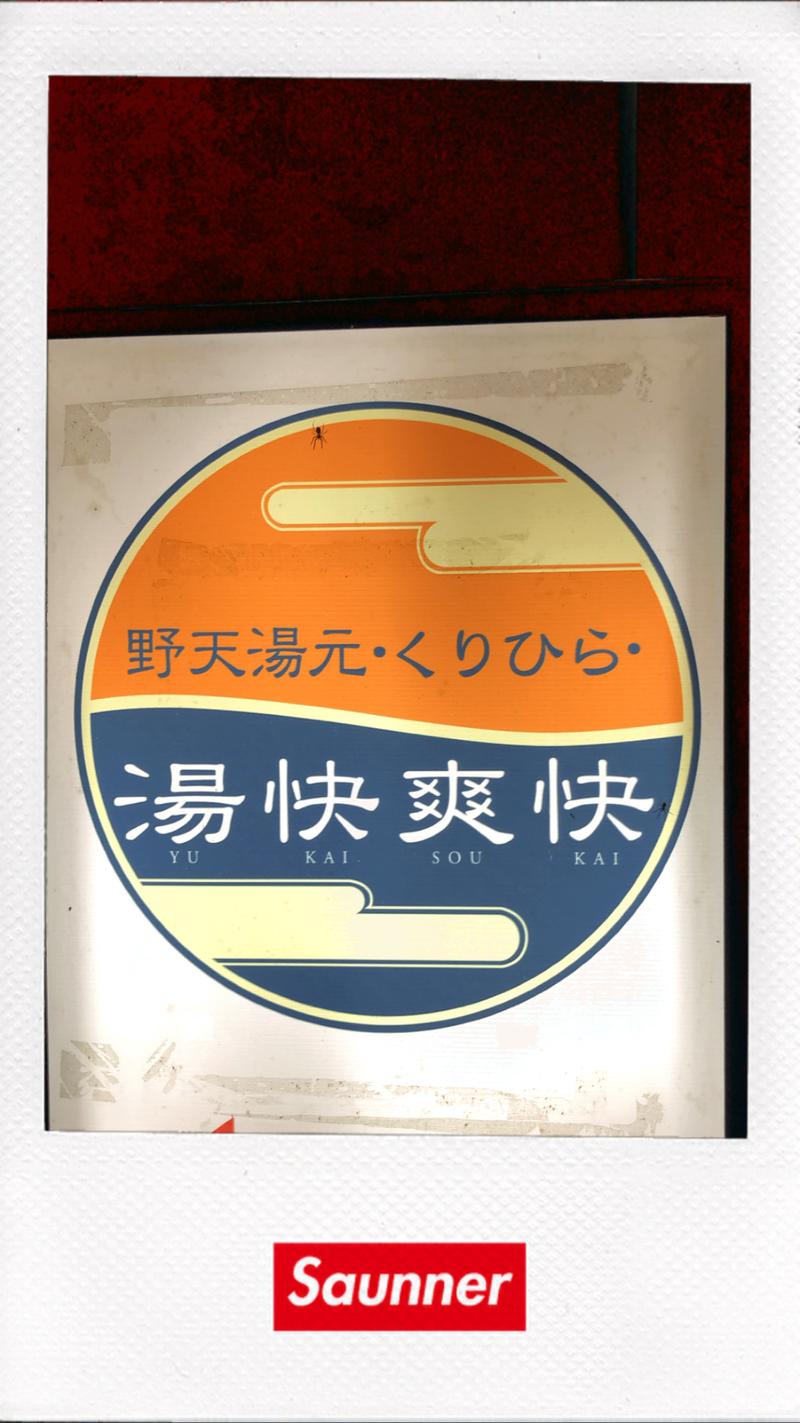 xterminator75さんの野天湯元 湯快爽快 くりひらのサ活写真