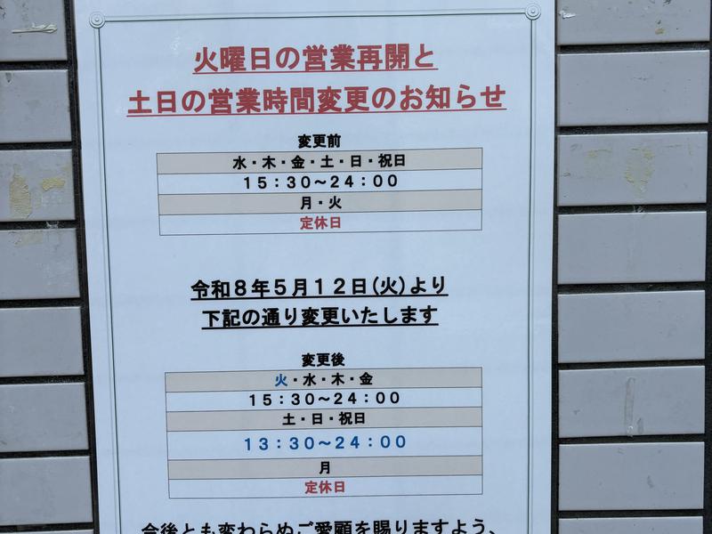 ピース湯 営業時間変更（2026/5/12〜)