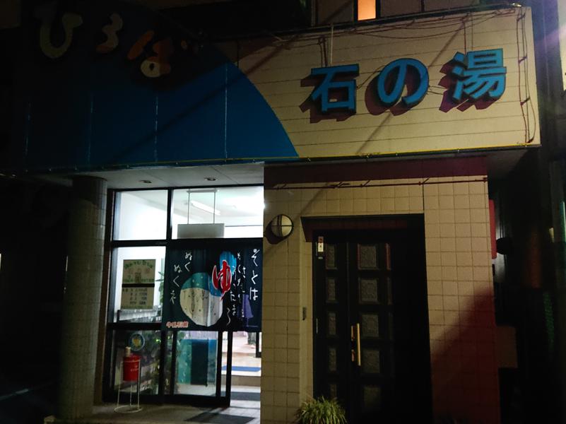 湯あそびひろば 石の湯 写真ギャラリー0