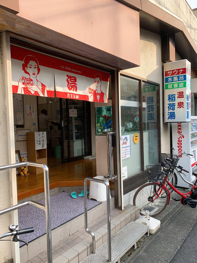 城山＠不動産鑑定士さんの稲荷湯のサ活写真