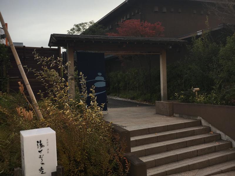 宮前平源泉 湯けむりの庄 写真ギャラリー0