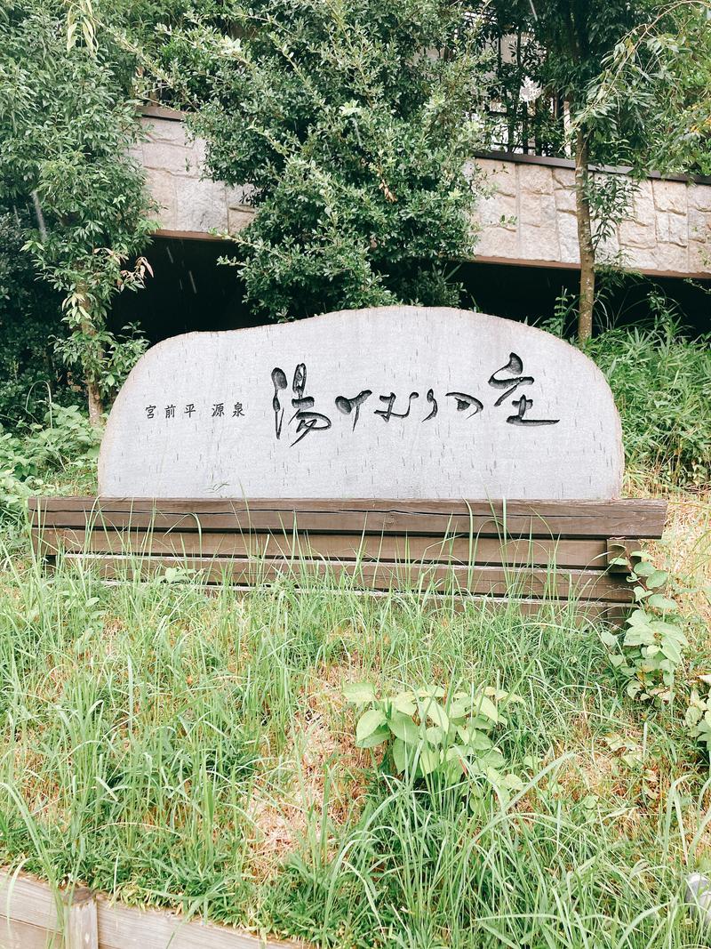 shiroさんの宮前平源泉 湯けむりの庄のサ活写真
