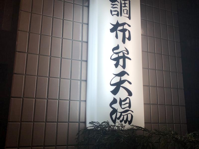 調布弁天湯 写真ギャラリー0