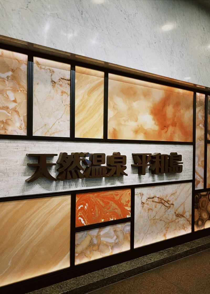 Jakeさんの天然温泉 平和島のサ活写真