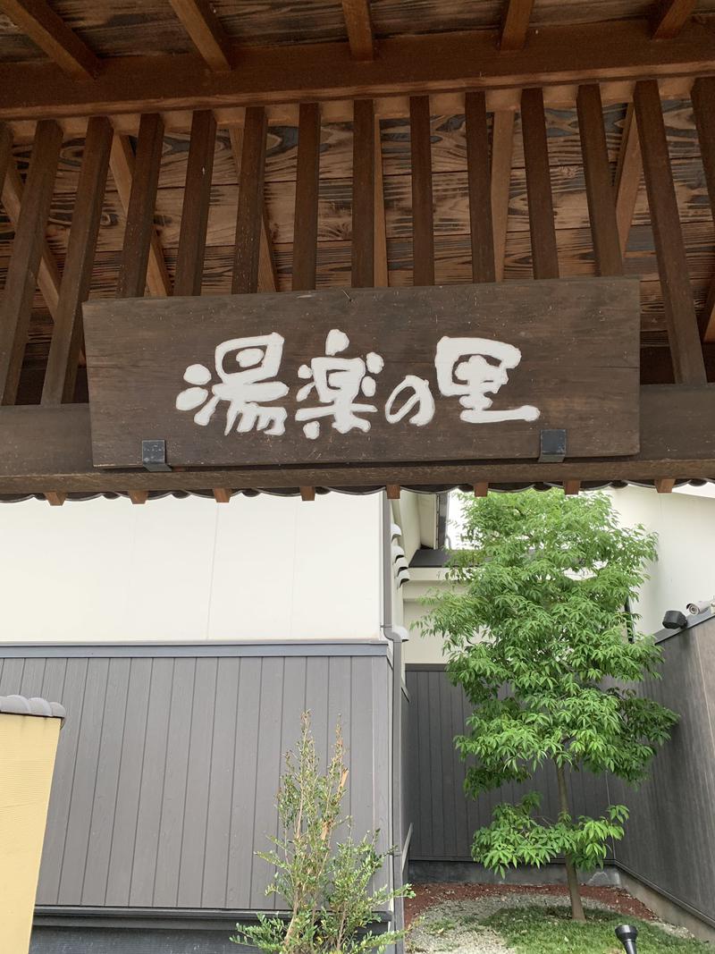タキオンさんの相模・下九沢温泉 湯楽の里のサ活写真