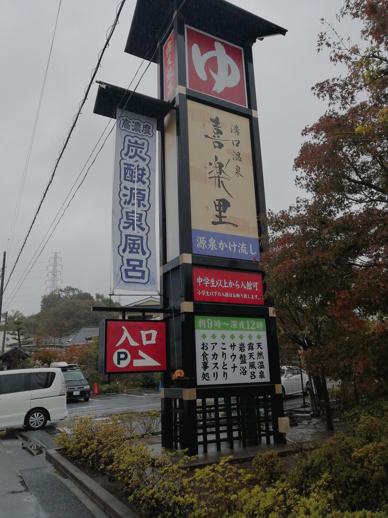 サウナ歌人 北詰至さんの溝口温泉 喜楽里のサ活写真